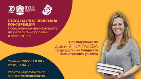 ВУЗФ организира конференция за повишаване на квалификацията на учителите