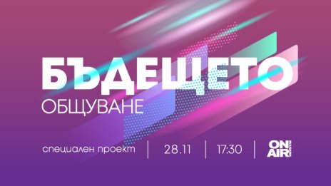 Новият път на комуникацията &ndash; в "Бъдещето: Общуване" на Bulgaria ON AIR на 28 ноември