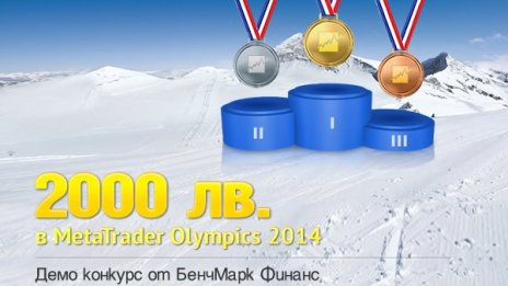 БенчМарк Финанс стартира демо конкурс MetaTrader Olympics 2014