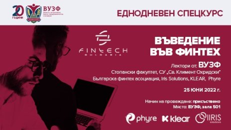 ВУЗФ и Българската финтех асоциация с обучение за въвеждане във финтех сектора