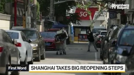 Властите в Шанхай разхлабиха мерките срещу коронавируса