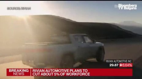 Rivian ще съкрати стотици работни места