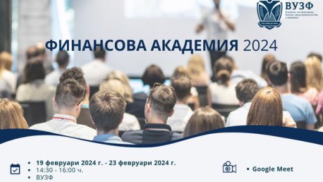 ВУЗФ започва безплатна Финансова академия за ученици от 11 и 12 клас