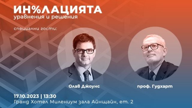 &bdquo;Ин%лацията &ndash; уравнения и решения&ldquo; очаква своята аудитория на 17 октомври от 14:00 часа