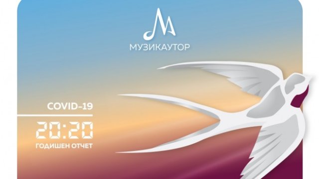 <p>
	<em>Източник: Музикаутор</em></p>
