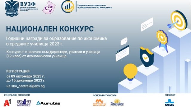 ВУЗФ и СБУ организират първи национален конкурс за Годишни награди за образование по икономика в средните училища