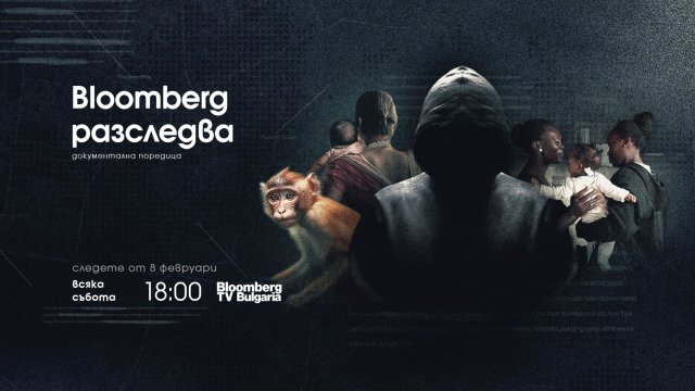 Bloomberg TV Bulgaria започва да излъчва документалната поредица &bdquo;Bloomberg разследва&ldquo;