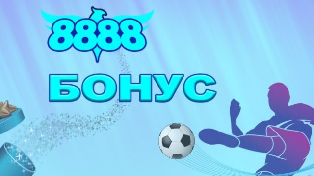 Как да получим 8888 бонус за празниците?