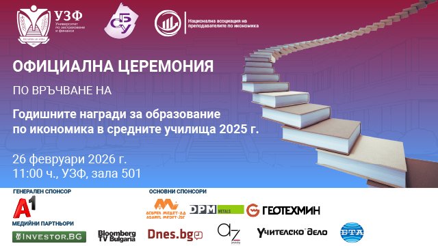 УЗФ и СБУ връчват Годишните награди за образование по икономика в средните училища за 2025 г.