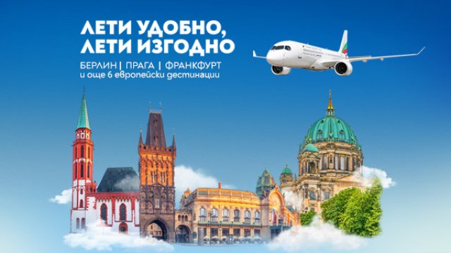 &bdquo;България Еър&ldquo; с преференциални цени за полети до още три европейски дестинации