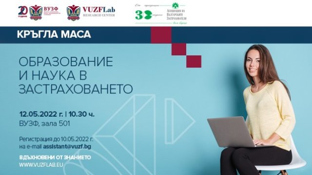 АБЗ и ВУЗФ организират кръгла маса "Образование и наука в застраховането"
