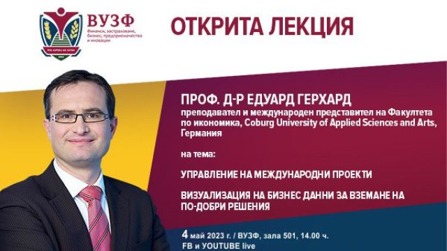 ВУЗФ организира отворена лекция с проф. д-р Едуард Герхард