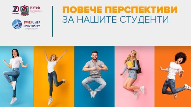 ВУЗФ и SWISS UMEF University подписаха договор за съвместно сътрудничество