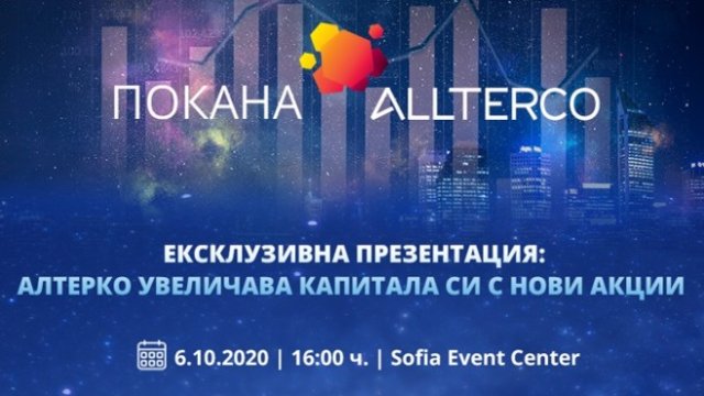 "Алтерко" със специално събитие на 6 октомври за увеличението на капитала