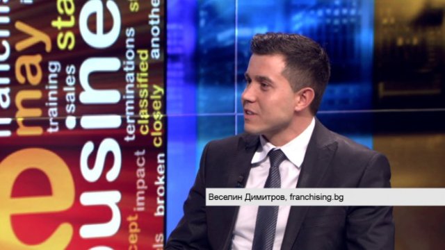 <p>
	Веселин Димитров,&nbsp;franchising.bg</p>
