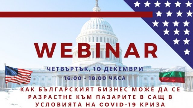 Как българският бизнес може да се разрасне към пазарите в САЩ в коронакризата