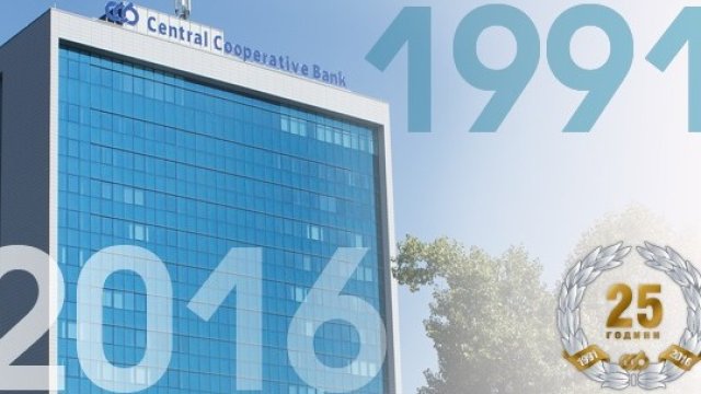 Централна Кооперативна Банка на 25 години