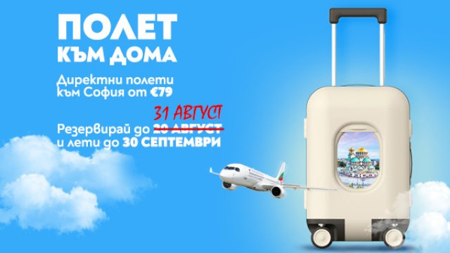 Лятната кампания „Полет към дома“ е с удължен срок