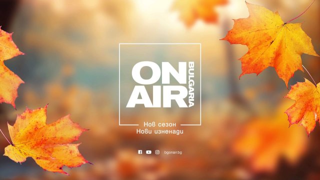 Bulgaria ON AIR посреща зрителите с интригуваща програмна схема за есенния сезон