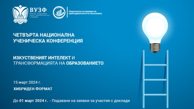 ВУЗФ организира Четвърта национална ученическа конференция 