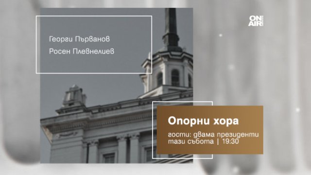 Президентите говорят: Георги Първанов и Росен Плевнелиев ексклузивно в „Опорни хора“ по Bulgaria ON AIR