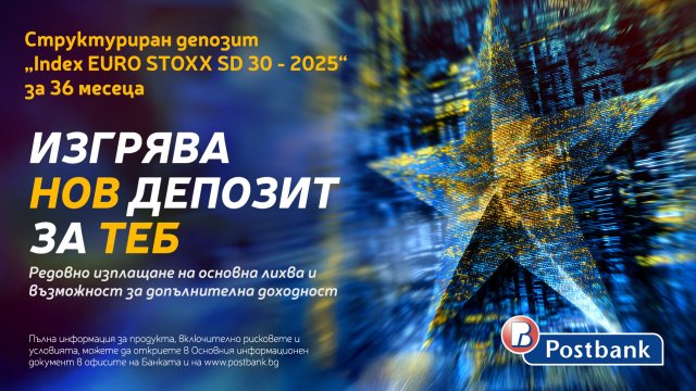 Пощенска банка представя нова емисия на структуриран депозит INDEX EURO STOXX SD 30 – 2025 за 36 месеца 