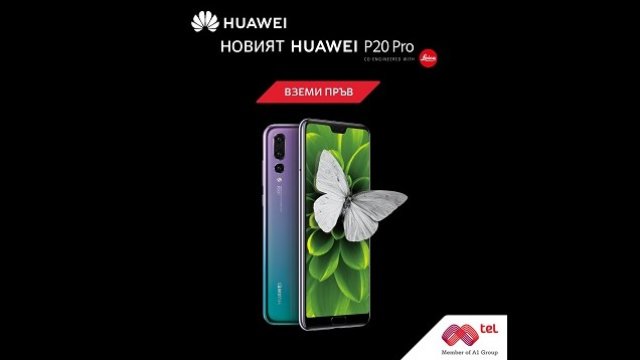  Мтел стартира предварителни поръчки на Huawei P20 Pro