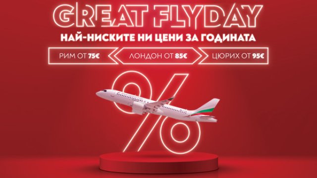 Great Flyday с България Еър!