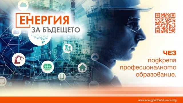 Седмица на възможностите се проведе в ЧЕЗ