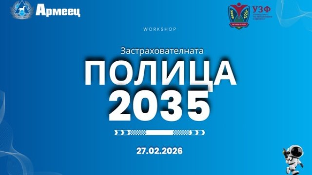 Практически уъркшоп&nbsp;в УЗФ запознава ученици с професиите и бъдещето на застраховането