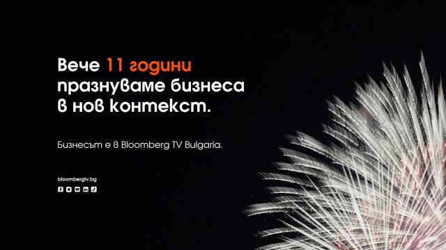 Bloomberg TV Bulgaria празнува 11-ия&nbsp;си&nbsp;рожден&nbsp;ден&nbsp;в&nbsp;България