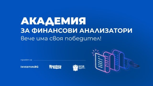 Кой е победителят в конкурса за есе на "Академия за финансови анализатори"?