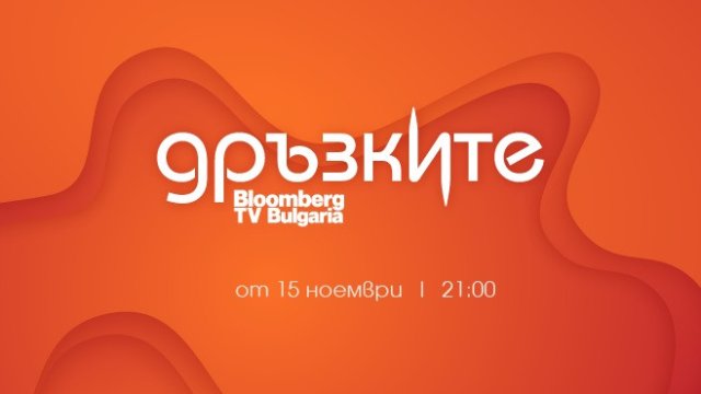 Започва първото в България телевизионно стартъп състезание „Дръзките“
