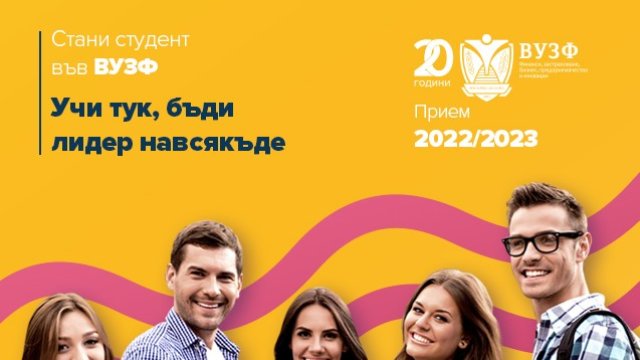ВУЗФ започва прием за кандидат-студенти
