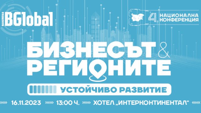4-тата конференция &bdquo;Бизнесът и регионите&ldquo; се фокусира върху успешната симбиоза бизнес/регион