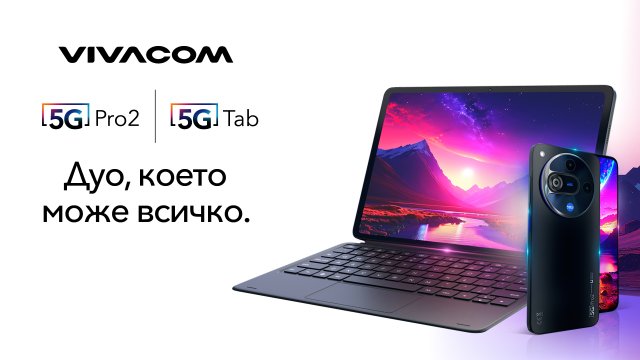 Vivacom пуска първия си 5G таблет и нов 5G смартфон с AI функции на изключително достъпни цени