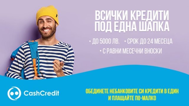 Сложи всички кредити под една шапка в едно задължение с Кеш Кредит