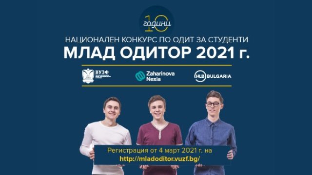Започва 10-то юбилейно издание на Националния конкурс „Млад одитор“ – 2021