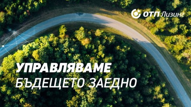 Сайтът на ОТП Лизинг е обновен и с възможност за онлайн кандидатстване