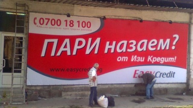 <p>
	Пиковият дял на лошите и преструктирирани кредити в България е преминал. <em>Снимка: Easy Credit</em></p>
