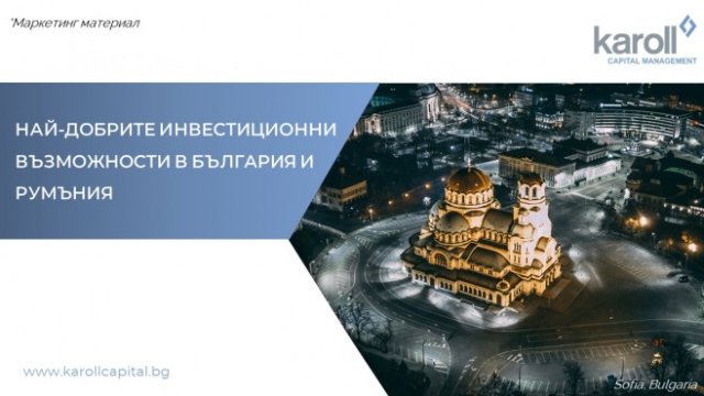 <p>
	<em>Снимка: &bdquo;Карол Капитал Мениджмънт&ldquo;</em></p>
