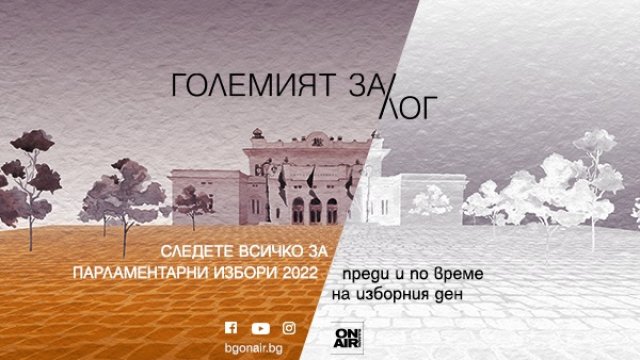 Какъв ще бъде &bdquo;Големият ЗА/лог&ldquo; &ndash; проследете целия изборен ден по Bulgaria ON AIR