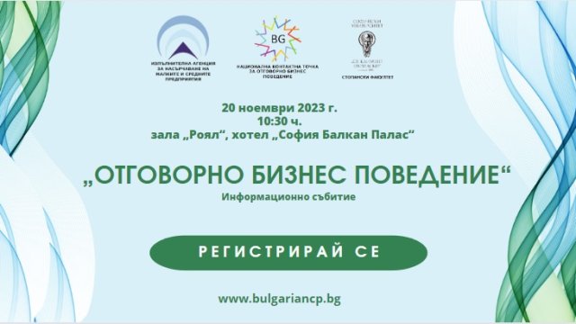 ИАНМСП организира информационно събитие на тема&nbsp;&bdquo;Отговорно бизнес поведение&ldquo;