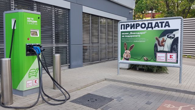 И в България&nbsp;Kaufland&nbsp;преминава към платено зареждане на електромобилите&nbsp;