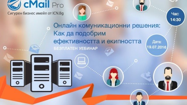 Облачни комуникационни решения правят служителите по-продуктивни