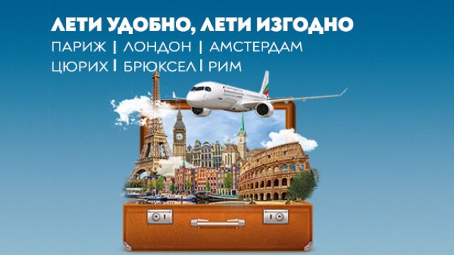 &bdquo;България Еър&ldquo; добавя Лондон, Цюрих и Брюксел към промоционални условия до края на октомври
