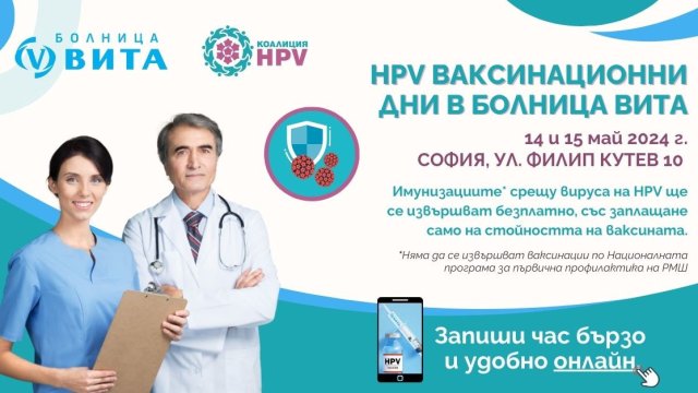 Започва втори етап на ваксинационните дни на Коалиция HPV и болница ВИТА