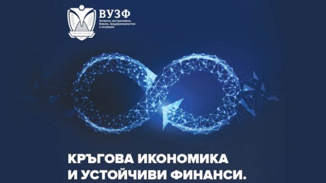 ВУЗФ издаде сборник с експертни доклади за кръговата икономика от водещи учени