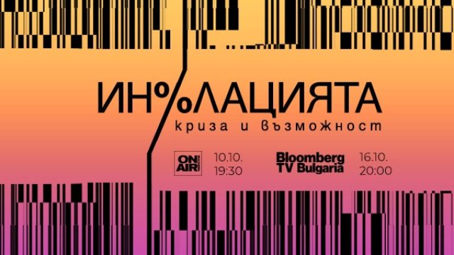 Bulgaria ON AIR разкрива тенденциите в инфлационните процеси с проекта „Инфлацията – криза и възможност"