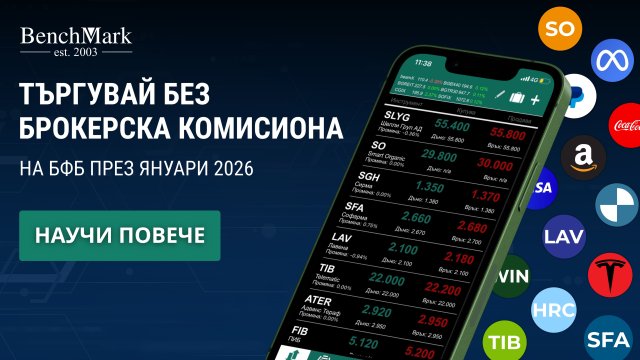 0% брокерска комисиона на БФБ през януари 2026 г.